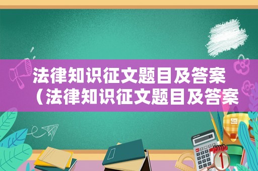 法律知識(shí)征文題目及答案（法律知識(shí)征文題目及答案解析）