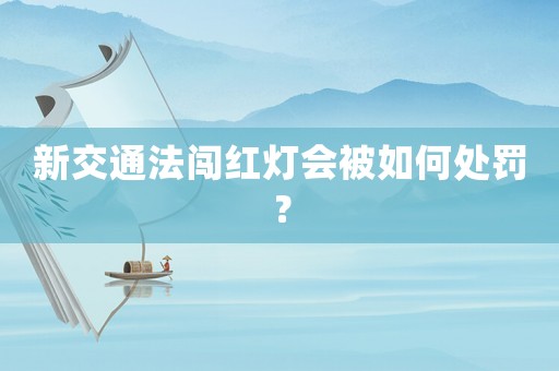 新交通法闖紅燈會被如何處罰？