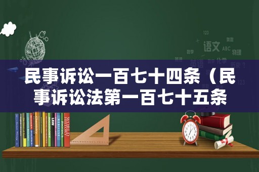民事訴訟一百七十四條（民事訴訟法第一百七十五條）