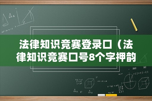 法律知識競賽登錄口（法律知識競賽口號8個字押韻）