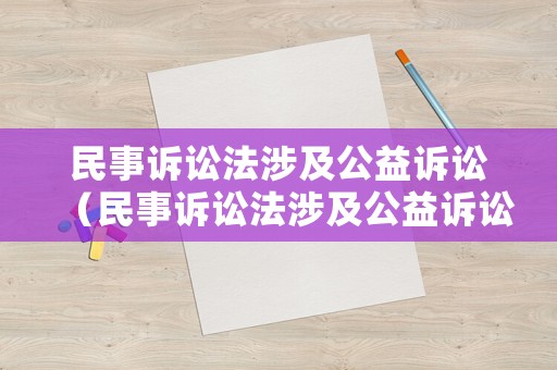 民事訴訟法涉及公益訴訟（民事訴訟法涉及公益訴訟嗎）