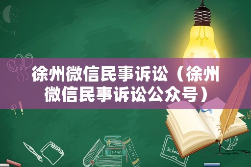 徐州微信民事訴訟（徐州微信民事訴訟公眾號）