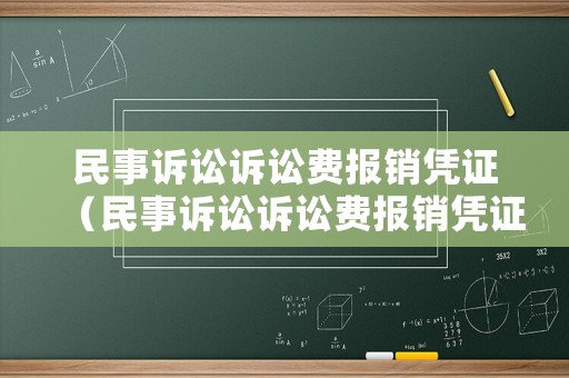 民事訴訟訴訟費報銷憑證（民事訴訟訴訟費報銷憑證圖片）
