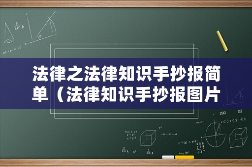 法律之法律知識手抄報簡單（法律知識手抄報圖片簡單又漂亮）