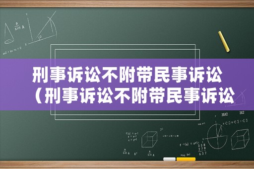 刑事訴訟不附帶民事訴訟（刑事訴訟不附帶民事訴訟的規(guī)定）