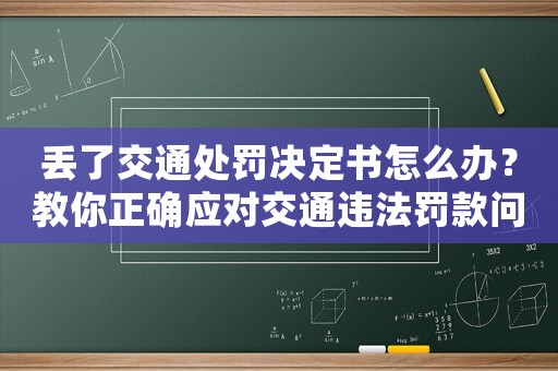 丟了交通處罰決定書怎么辦？教你正確應(yīng)對(duì)交通違法罰款問(wèn)題
