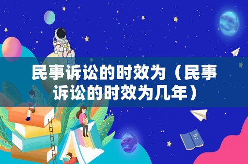 民事訴訟的時(shí)效為（民事訴訟的時(shí)效為幾年）