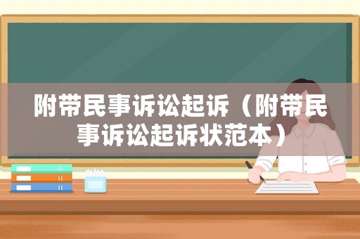 附帶民事訴訟起訴（附帶民事訴訟起訴狀范本）