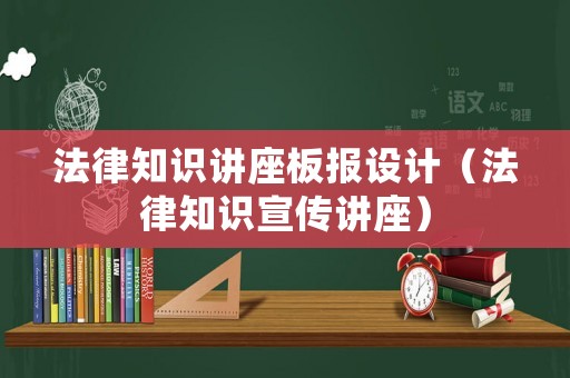 法律知識講座板報設(shè)計（法律知識宣傳講座）