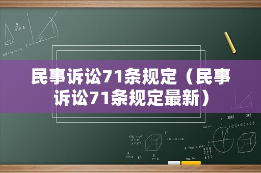 民事訴訟71條規(guī)定（民事訴訟71條規(guī)定最新）
