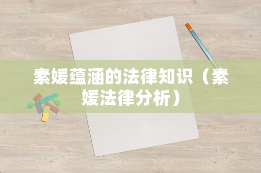 素媛蘊涵的法律知識（素媛法律分析）