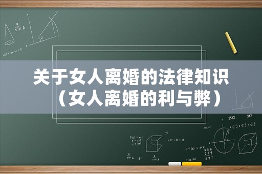 關(guān)于女人離婚的法律知識(shí)（女人離婚的利與弊）