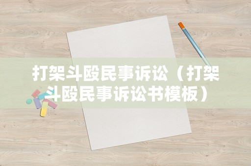 打架斗毆民事訴訟（打架斗毆民事訴訟書模板）