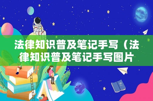 法律知識普及筆記手寫（法律知識普及筆記手寫圖片）