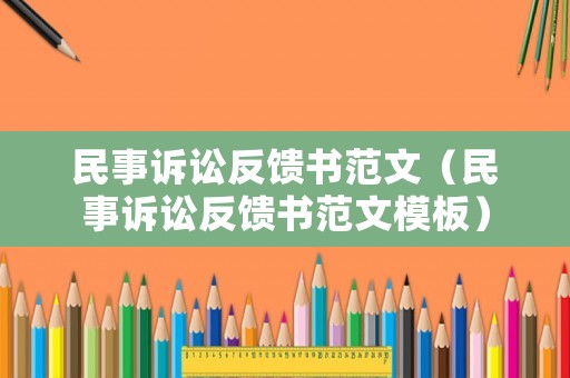 民事訴訟反饋書范文（民事訴訟反饋書范文模板）