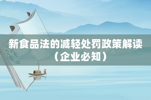 新食品法的減輕處罰政策解讀（企業(yè)必知）