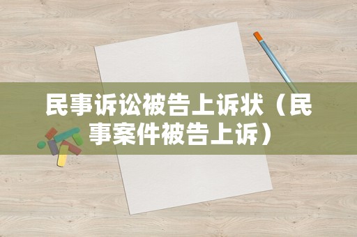 民事訴訟被告上訴狀（民事案件被告上訴）