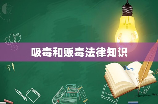 吸毒和販毒法律知識