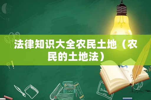 法律知識大全農(nóng)民土地（農(nóng)民的土地法）