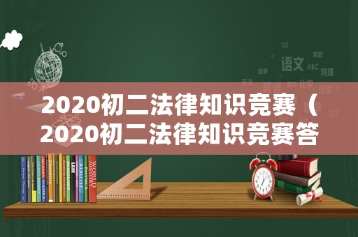 2020初二法律知識競賽（2020初二法律知識競賽答案）