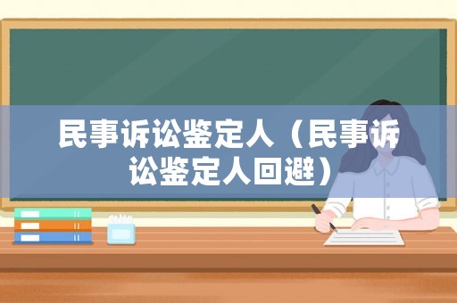 民事訴訟鑒定人（民事訴訟鑒定人回避）