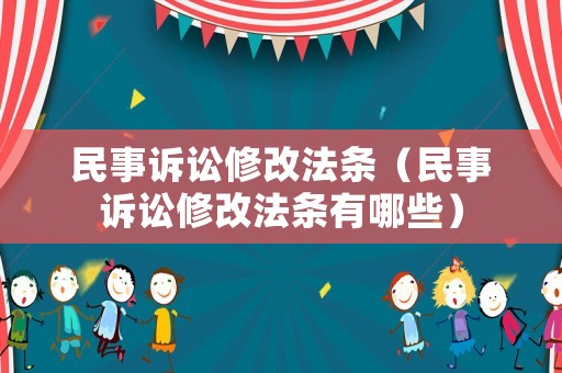 民事訴訟修改法條（民事訴訟修改法條有哪些）