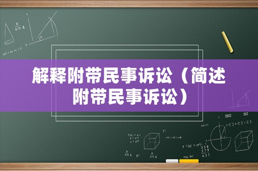 解釋附帶民事訴訟（簡述附帶民事訴訟）