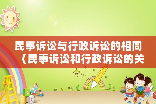 民事訴訟與行政訴訟的相同（民事訴訟和行政訴訟的關(guān)系）