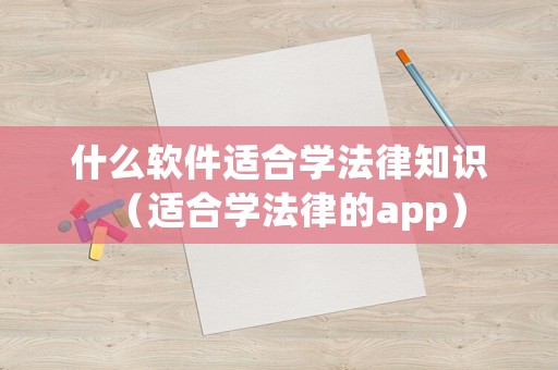 什么軟件適合學(xué)法律知識(shí)（適合學(xué)法律的app）