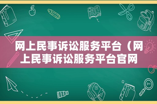 網(wǎng)上民事訴訟服務平臺（網(wǎng)上民事訴訟服務平臺官網(wǎng)）