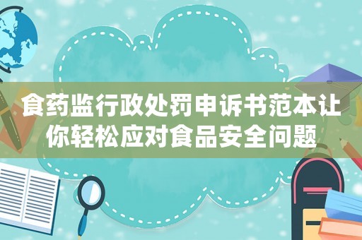 食藥監(jiān)行政處罰申訴書范本讓你輕松應對食品安全問題