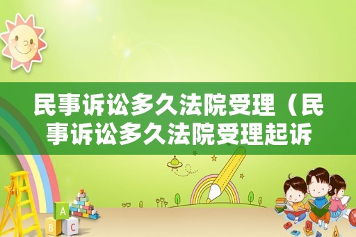 民事訴訟多久法院受理（民事訴訟多久法院受理起訴）