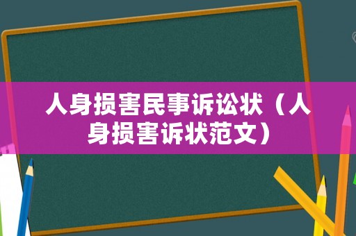 人身?yè)p害民事訴訟狀（人身?yè)p害訴狀范文）