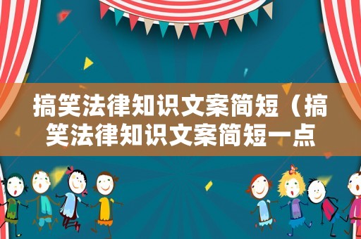 搞笑法律知識文案簡短（搞笑法律知識文案簡短一點）