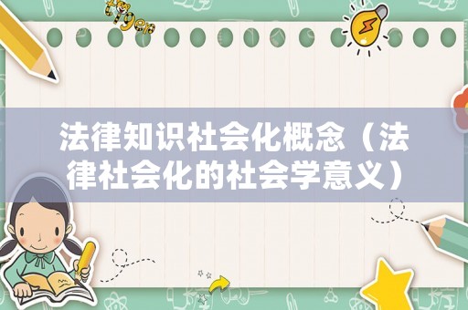 法律知識社會化概念（法律社會化的社會學意義）
