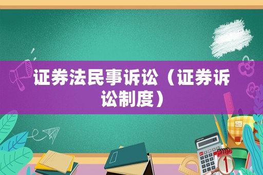 證券法民事訴訟（證券訴訟制度）