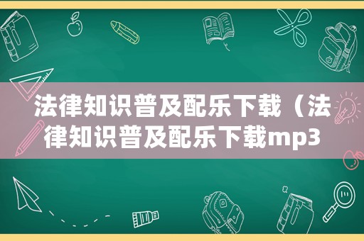 法律知識普及配樂下載（法律知識普及配樂下載mp3）