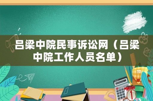 呂梁中院民事訴訟網(wǎng)（呂梁中院工作人員名單）