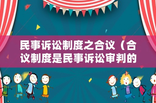 民事訴訟制度之合議（合議制度是民事訴訟審判的基本制度）