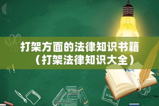 打架方面的法律知識書籍（打架法律知識大全）