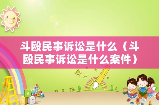 斗毆民事訴訟是什么（斗毆民事訴訟是什么案件）