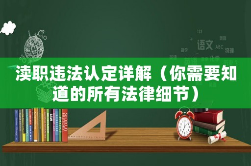 瀆職違法認(rèn)定詳解（你需要知道的所有法律細(xì)節(jié)）