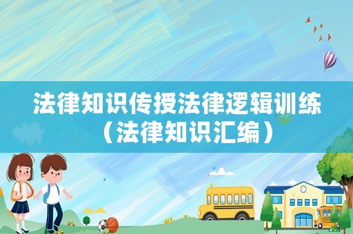 法律知識傳授法律邏輯訓練（法律知識匯編）