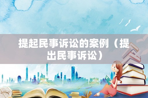 提起民事訴訟的案例（提出民事訴訟）