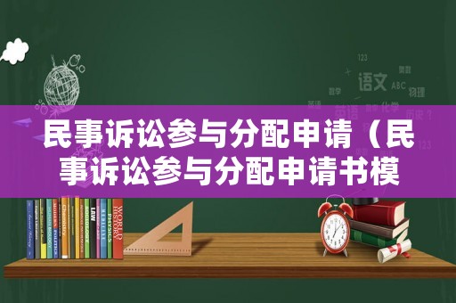 民事訴訟參與分配申請(qǐng)（民事訴訟參與分配申請(qǐng)書模板）