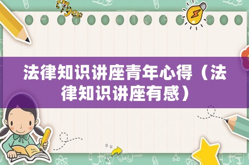法律知識講座青年心得（法律知識講座有感）