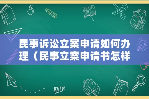 民事訴訟立案申請(qǐng)如何辦理（民事立案申請(qǐng)書怎樣寫）