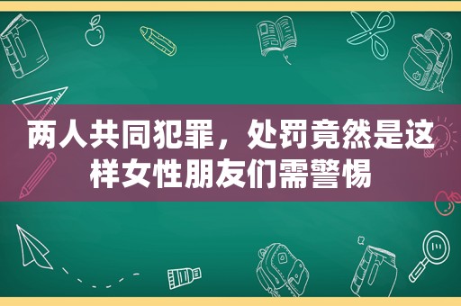 兩人共同犯罪，處罰竟然是這樣女性朋友們需警惕