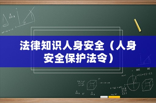 法律知識人身安全（人身安全保護法令）
