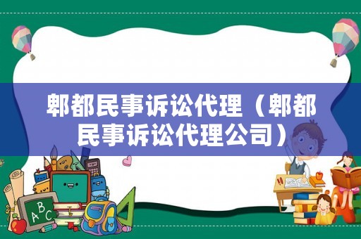 郫都民事訴訟代理（郫都民事訴訟代理公司）